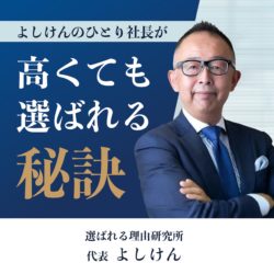 よしけんのひとり社長が「高くても選ばれる」秘訣